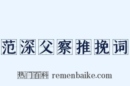 范深父察推挽词是什么意思的图片